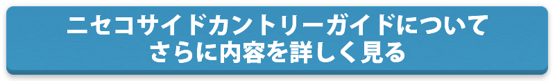 ニセコサイドカントリーガイドツアー詳細料金など