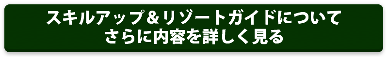 スキルアップ＆リゾートガイド詳細料金など