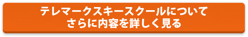 TAJ公認テレマークスキースクール詳細料金など