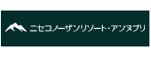 ニセコノーザンリゾート・アンヌプリ