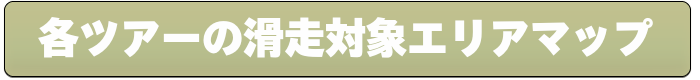 ガイドメニュー別滑走エリアマップ