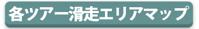 ガイドメニュー別滑走エリアマップ