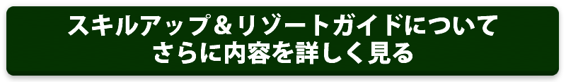 スキルアップ&リゾートガイド詳細料金など